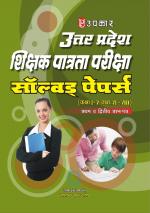 Uttar Pradesh Shikshak Patrta Pariksha Solved Papers (Class I-V And VI-VIII) Paper I & II