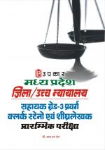 Madhya Pradesh Jila/Uchha Nayalay  Sahayak Grade-3 Pravarg  clerk Steno Aivn Shigharlekhak  Prarambhik Pariksha