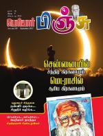 பெரியார் பிஞ்சு- Periyar Pinju