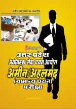 Uttar Pradesh Adhinastha Sewa Chayan Aayog Amin Ahlmad (Samanya Chayn) Pariksha