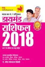 Diamond Rashifal 2018 : Dhanu: डायमंड राशिफल 2017 : धनु