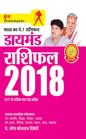 Diamond Rashifal 2018: Kumbh: डायमंड राशिफल 2018 : कुंभ