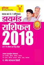 Diamond Rashifal 2018 : Vraschik : डायमंड राशिफल 2018 : वृश्चिक