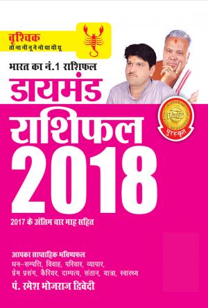Diamond Rashifal 2018 : Vraschik : डायमंड राशिफल 2018 : वृश्चिक