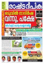 Rashtradeepika Thrissur