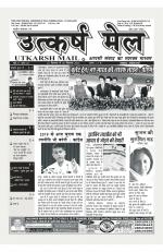उत्कर्ष मेल (पाक्षिक समाचार पत्र)