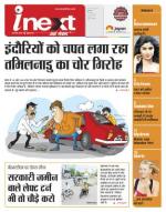 Indore Hindi ePaper, Indore Hindi Newspaper - InextLive