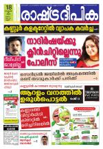 Rashtradeepika Kannur