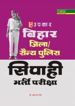 Bihar Jila / Rail / Sainya Police Constable Bharti Pariksha