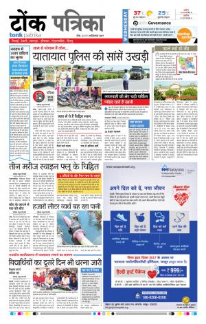  Rajasthan Patrika Tonk