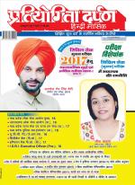 Pratiyogita Darpan Hindi