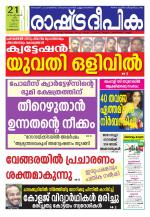 Rashtradeepika Kozhikode