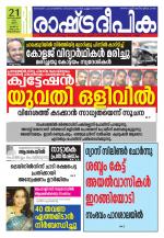 Rashtradeepika Trivandrum