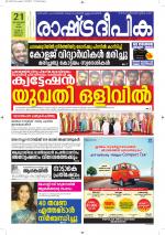 Rashtradeepika Alappuzha