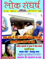 loksangharshpatrika