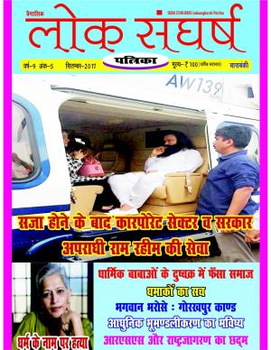 Loksangharsh Patrika September 2017