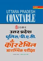 Uttar Pradesh Police/P.A.C. Constable Prarambhik Pariksha
