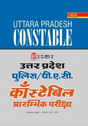 Uttar Pradesh Police/P.A.C. Constable Prarambhik Pariksha