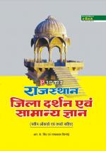 Rajasthan Jila Darshan Evam Samanya Gyan (With Latest Facts and Data)