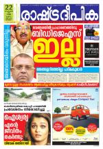Rashtradeepika Kottayam