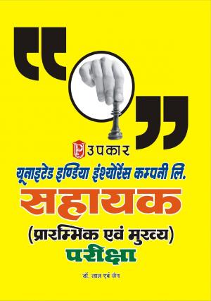 UNITED INDIA INSURANCE COMPANY ASSISTANT RECRUITMENT EXAM.