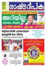 Rashtradeepika Kannur