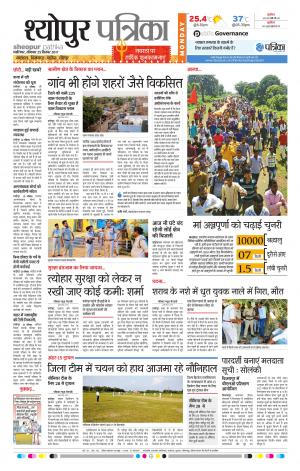 Sheopur Patrika