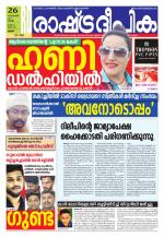 Rashtradeepika Palakkad