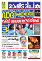 Rashtradeepika Kollam