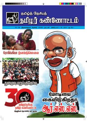 தமிழ்த்தேசியத் தமிழர் கண்ணோட்டம் - 2017 அக்டோபர் 1-15