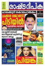 Rashtradeepika Trivandrum