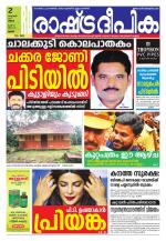 Rashtradeepika Palakkad