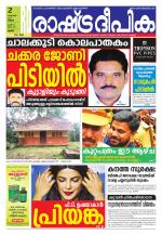 Rashtradeepika Thrissur