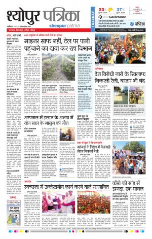 Sheopur Patrika
