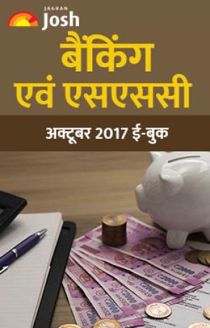 Banking & SSC e-book October 2017 ebook Hindi