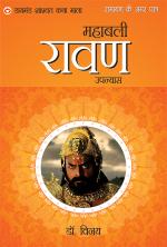 Ramayan Ke Amar Patra : Mahabali Ravan : महाबली रावण