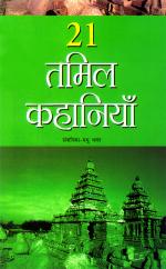 21 तमिल कहानियाँ : 21 Tamil Kahaniyan