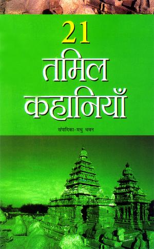 21 तमिल कहानियाँ : 21 Tamil Kahaniyan