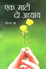 एक माटी-दो अध्याय : Ek Maati Do Adhyay