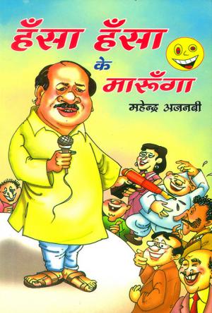 हँसा हँसा के मारूँगा : Hansa Hansa Ke Maroonga