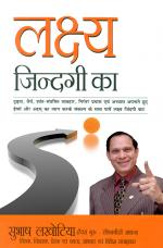 लक्ष्य ज़िन्दगी का : Lakshya Jindagi ka