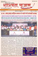 shashwat srijan (शाश्वत सृजन)