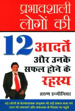 प्रभावशाली लोगों की 12 आदतें और उनके सफल होने के रहस्य : Prabhavshali Logon Ke 12 Aadate Aur Unke Safal Hone Ke Rahasya