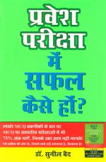 प्रवेश परीक्षा में सफल कैसे हों? : MCQ Special - Parvesh Pariksha Me Safal Kaise Ho?