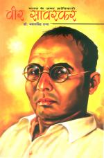 भारत के अमर क्रांतिकारी - वीर सावरकर : Bharat ke Amar Krantikari - Vir Savarkar