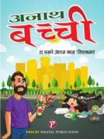 Anath Bachhi (एकांकी)