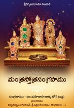 Mantra Stotra Sangraha - Telugu
