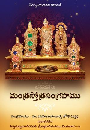 Mantra Stotra Sangraha - Telugu
