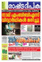 Rashtradeepika Thrissur