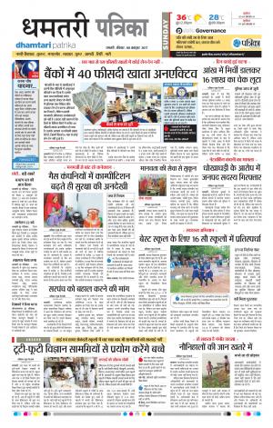 Dhamtari Patrika